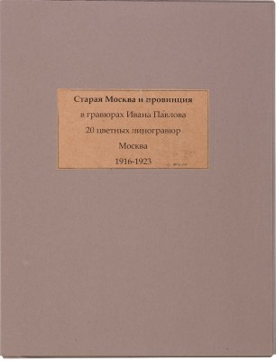 Павлов И. Старая Москва и провинция в гравюрах Ивана Павлова. 20 цветных линогравюр. М., 1916-1923.